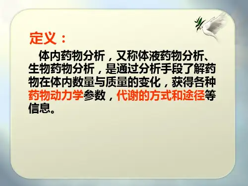 第05章-体内药物分析-幻灯片