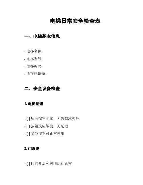 电梯日常安全检查表