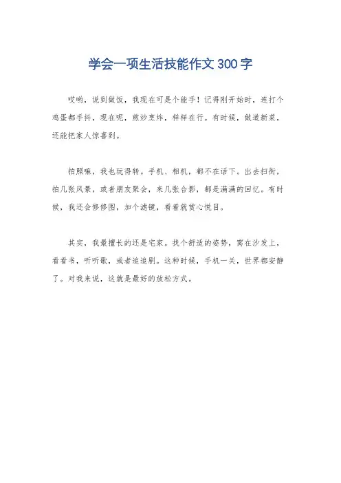 学会一项生活技能作文300字