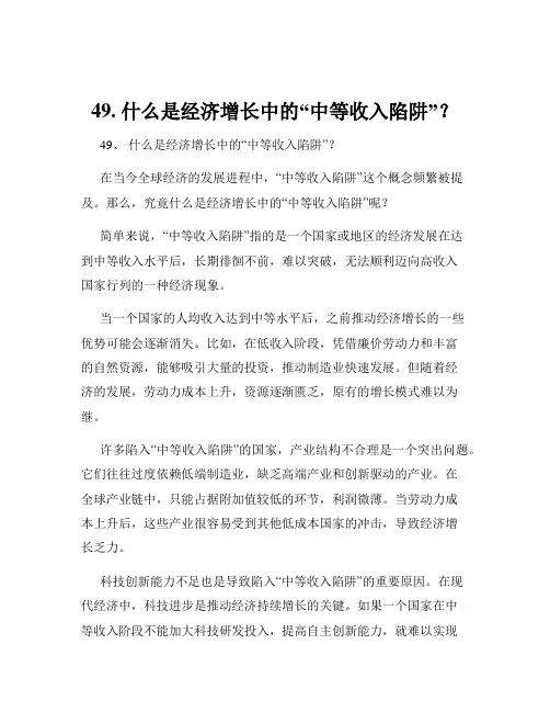 49. 什么是经济增长中的“中等收入陷阱”？