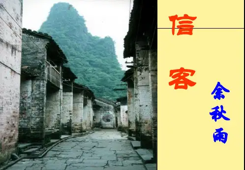 《信客》ppt课件(28页)