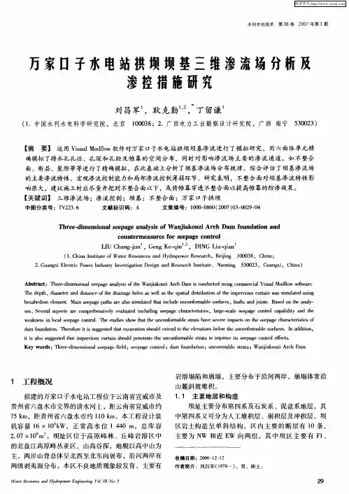 万家口子水电站拱坝坝基三维渗流场分析及渗控措施研究