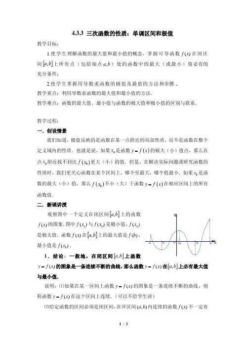 湘教版高中数学选修2-2《三次函数的性质：单调区间和极值》教案