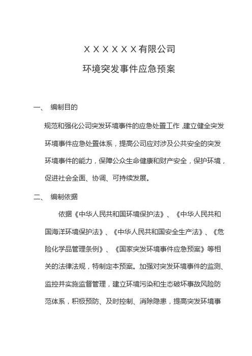 苯酐生产环境应急预案