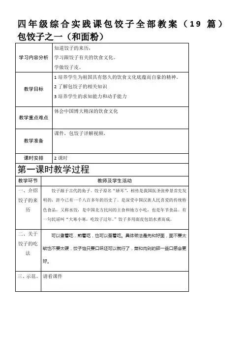四年级综合实践课包饺子教学设计2