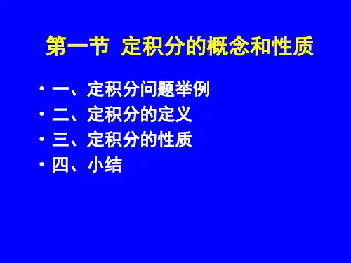 第一节  定积分的概念和性质 定积分问题举例1
