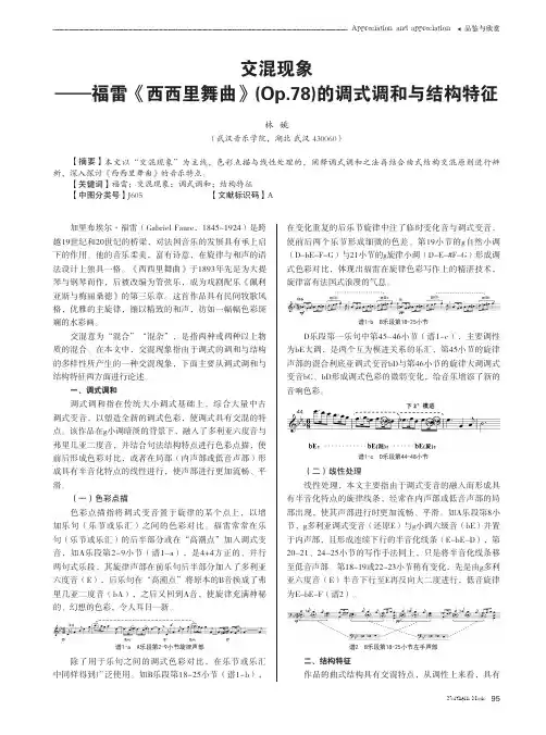 交混现象——福雷《西西里舞曲》(Op.78)的调式调和与结构特征