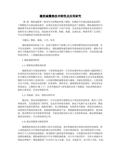 橡胶减震垫技术特性及应用研究