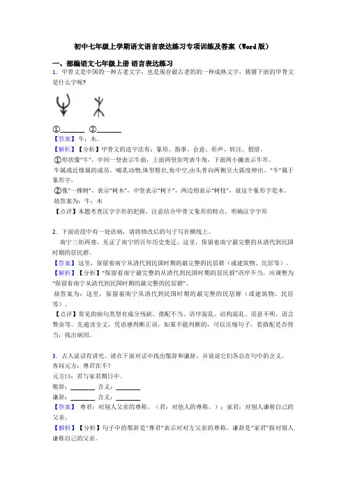 初中七年级上学期语文语言表达练习专项训练及答案(Word版)