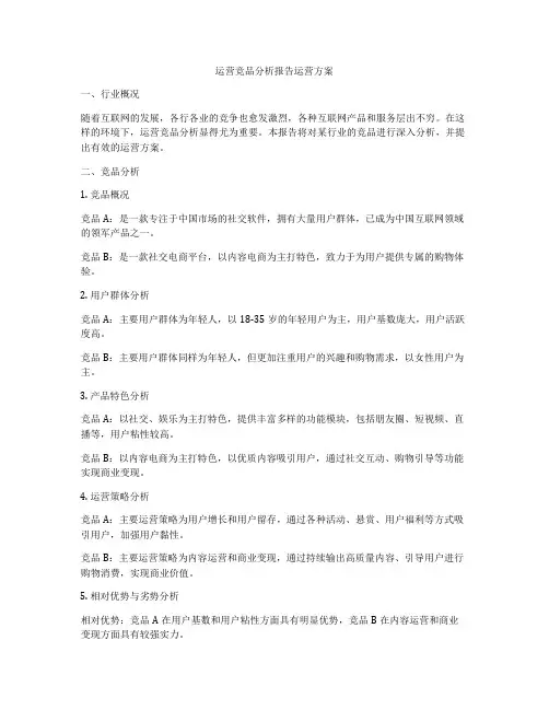 运营竞品分析报告运营方案