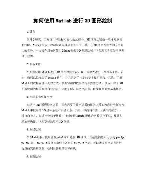 如何使用Matlab进行3D图形绘制