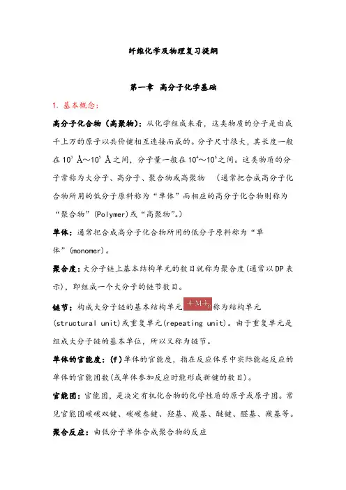 纤维化学及物理复习提纲整理