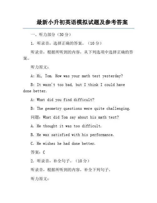 最新小升初英语模拟试题及参考答案