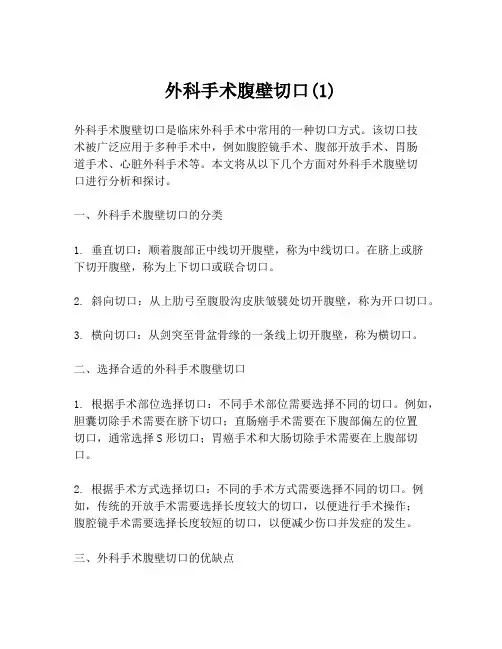 外科手术腹壁切口(1)
