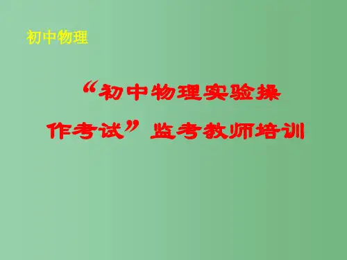 初中物理实验操作考试”监考教师培训课件