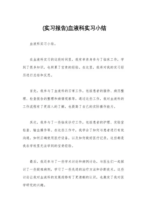 (实习报告)血液科实习小结