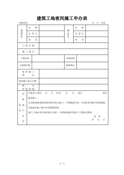 建筑工地夜间施工申办表