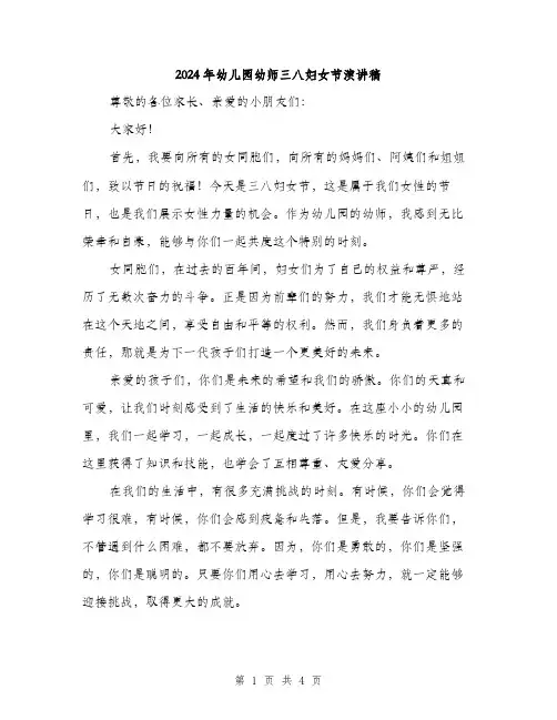 2024年幼儿园幼师三八妇女节演讲稿（2篇）
