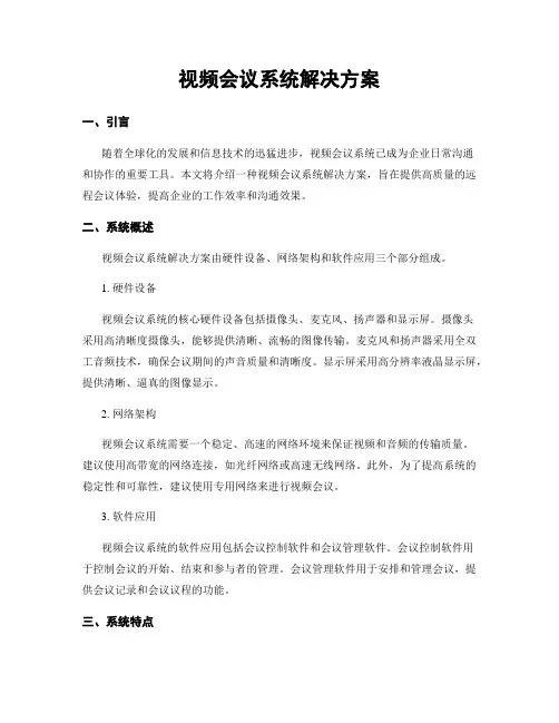 视频会议系统解决方案