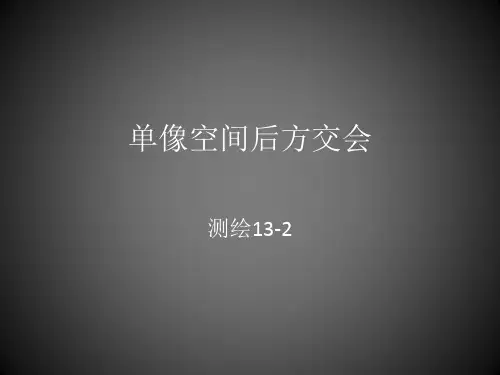 单像空间后方交会