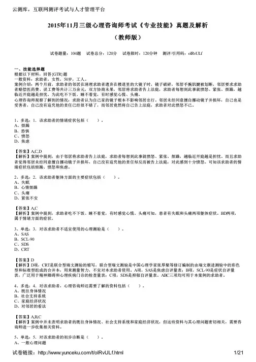 2015年11月三级心理咨询师考试《专业技能》真题及解析(教师版)