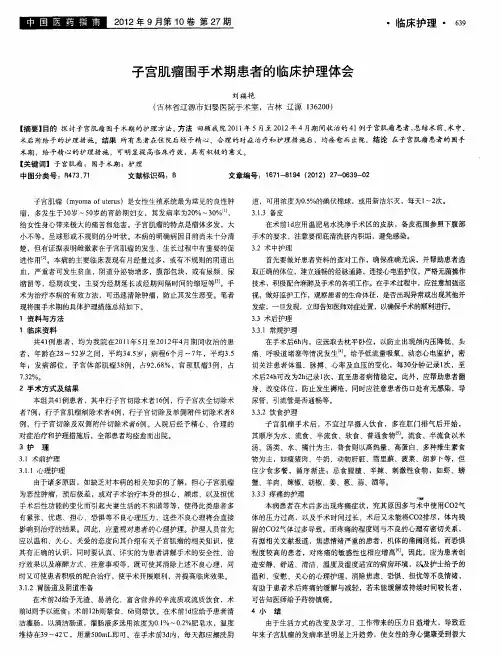 子宫肌瘤围手术期患者的临床护理体会