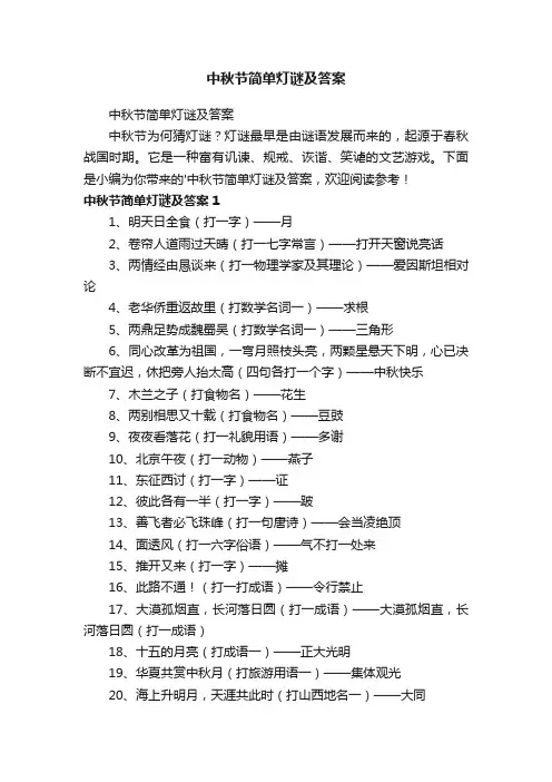 中秋节简单灯谜及答案