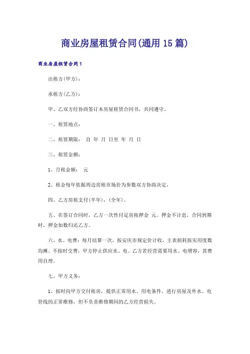 商业房屋租赁合同(通用15篇)