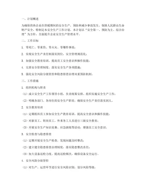 供热企业安全生产工作计划