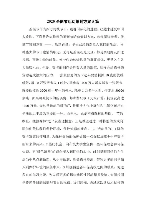 2020圣诞节活动策划方案5篇