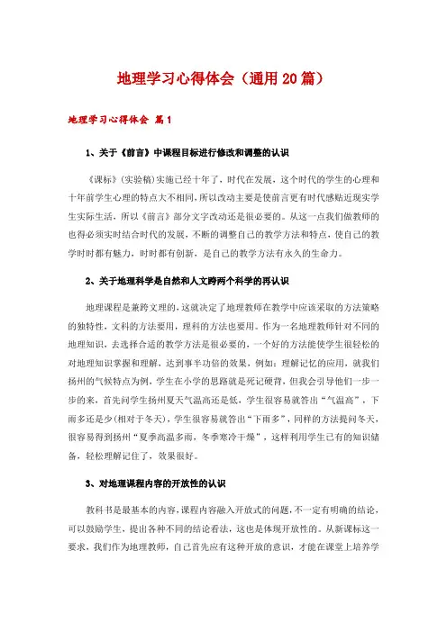 地理学习心得体会(通用20篇)