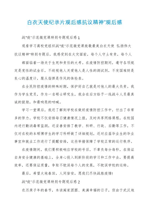 白衣天使纪录片观后感抗议精神”观后感