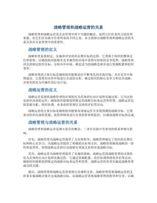 战略管理和战略运营的关系