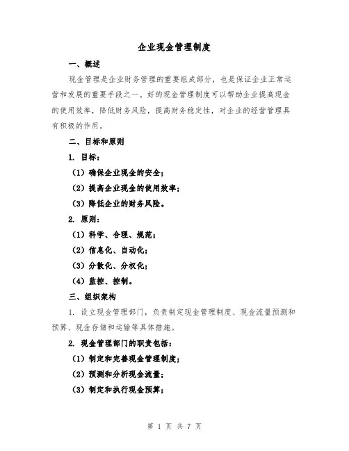 企业现金管理制度(三篇)