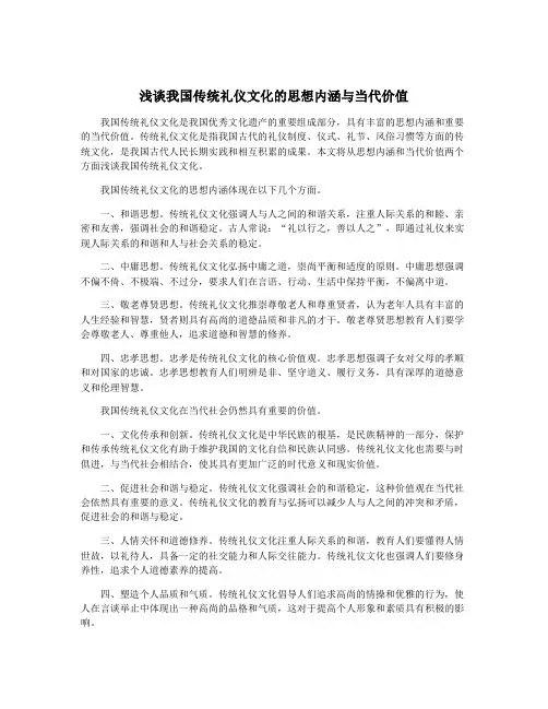 浅谈我国传统礼仪文化的思想内涵与当代价值
