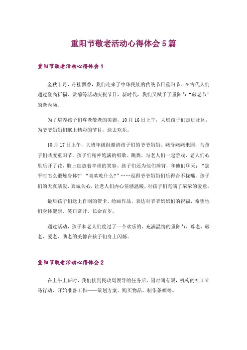 重阳节敬老活动心得体会5篇