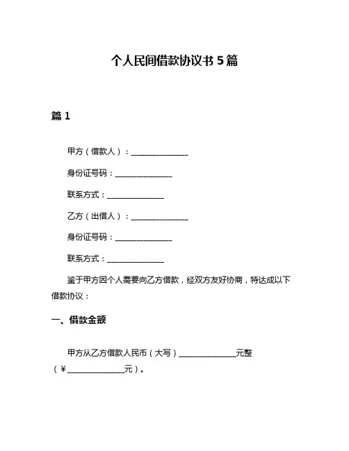 个人民间借款协议书5篇