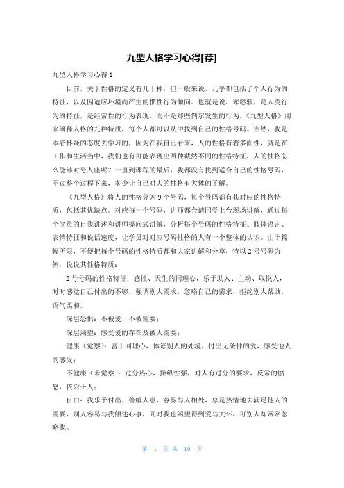 九型人格学习心得[荐]