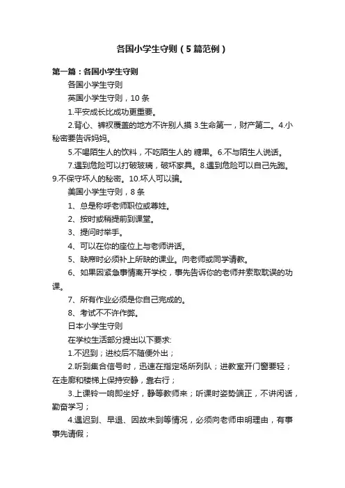 各国小学生守则（5篇范例）