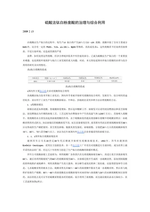 硫酸法钛白粉废酸的治理与综合利用