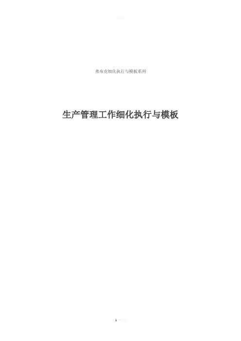 生产管理工作细化执行与模板-弗布克