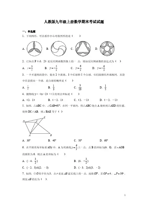 人教版九年级上册数学期末考试试卷含答案