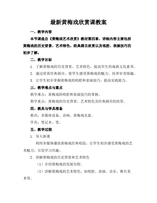 最新黄梅戏欣赏课教案