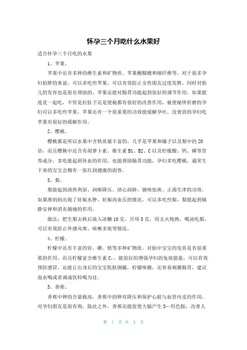 怀孕三个月吃什么水果好