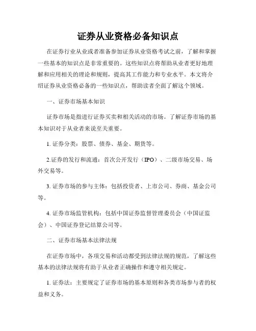 证券从业资格必备知识点