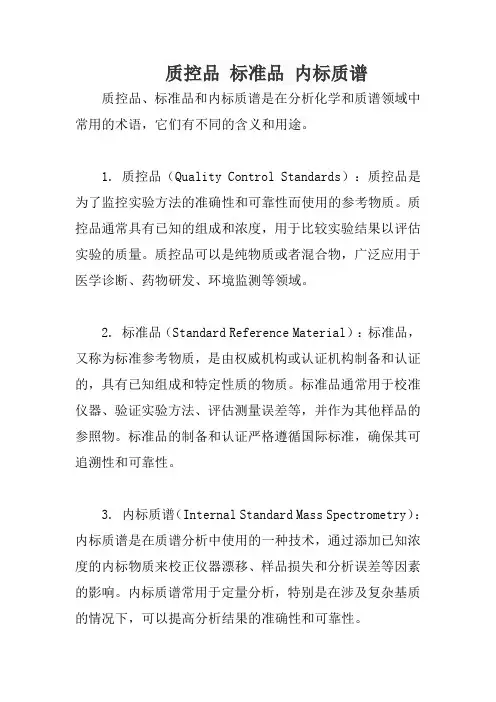 质控品 标准品 内标质谱