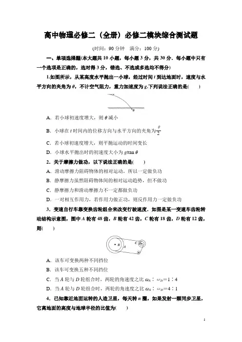 高中物理必修二全册综合检测模块综合测试题(最新整理含答案)