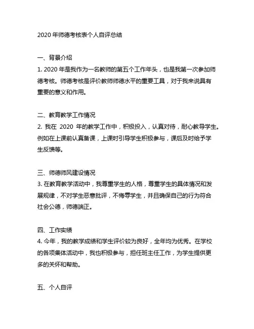 2020年师德考核表个人自评总结