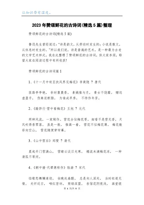 2023年赞颂鲜花的古诗词(精选5篇)整理