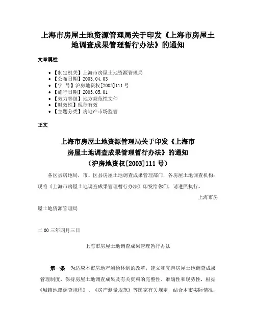 上海市房屋土地资源管理局关于印发《上海市房屋土地调查成果管理暂行办法》的通知